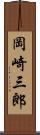 岡崎三郎 Scroll