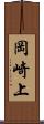 岡崎上 Scroll