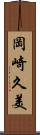岡崎久美 Scroll