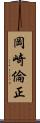 岡崎倫正 Scroll