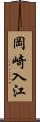 岡崎入江 Scroll