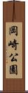 岡崎公園 Scroll