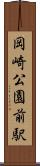 岡崎公園前駅 Scroll