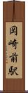 岡崎前駅 Scroll