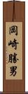 岡崎勝男 Scroll