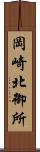 岡崎北御所 Scroll