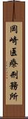 岡崎医療刑務所 Scroll