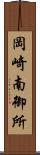 岡崎南御所 Scroll