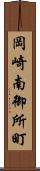 岡崎南御所町 Scroll