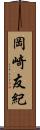 岡崎友紀 Scroll