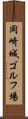 岡崎城ゴルフ場 Scroll