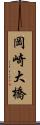 岡崎大橋 Scroll