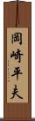 岡崎平夫 Scroll