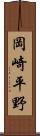 岡崎平野 Scroll