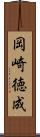 岡崎徳成 Scroll