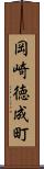 岡崎徳成町 Scroll