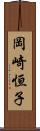 岡崎恒子 Scroll