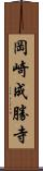 岡崎成勝寺 Scroll