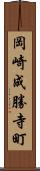 岡崎成勝寺町 Scroll