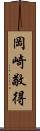 岡崎敬得 Scroll