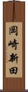 岡崎新田 Scroll