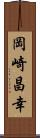 岡崎昌幸 Scroll