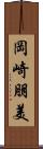 岡崎朋美 Scroll
