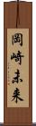 岡崎未来 Scroll