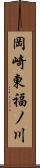 岡崎東福ノ川 Scroll