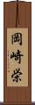 岡崎栄 Scroll