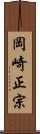 岡崎正宗 Scroll