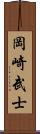 岡崎武士 Scroll