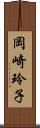 岡崎玲子 Scroll