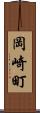 岡崎町 Scroll