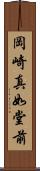 岡崎真如堂前 Scroll