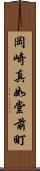 岡崎真如堂前町 Scroll