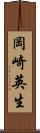 岡崎英生 Scroll