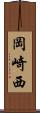 岡崎西 Scroll