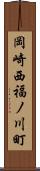 岡崎西福ノ川町 Scroll