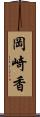 岡崎香 Scroll