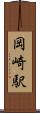 岡崎駅 Scroll