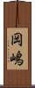 岡嶋 Scroll