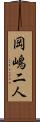 岡嶋二人 Scroll