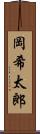 岡希太郎 Scroll