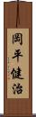 岡平健治 Scroll