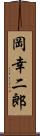 岡幸二郎 Scroll