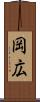 岡広 Scroll