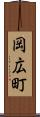 岡広町 Scroll