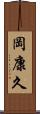岡康久 Scroll