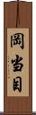 岡当目 Scroll